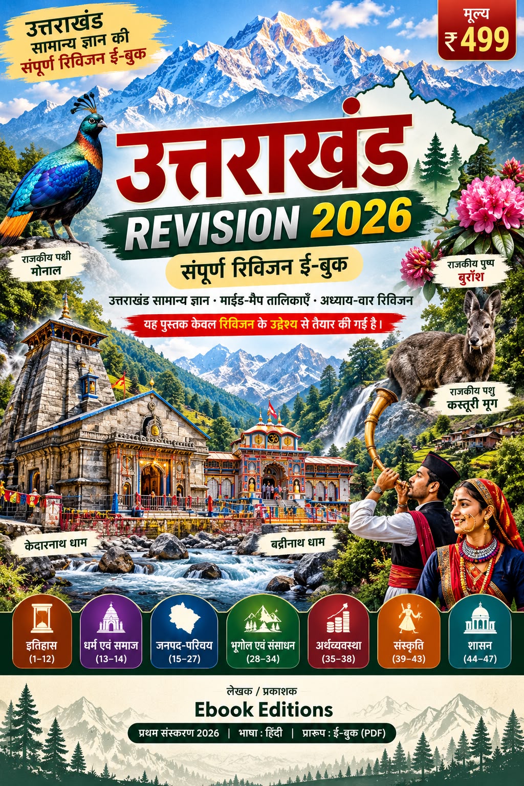 Uttarakhand Revision 2026 — Complete GK Revision eBook (Hindi)